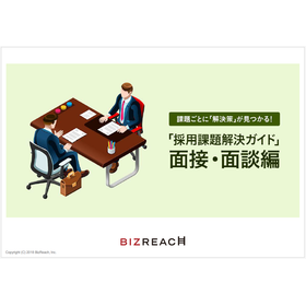 【資料】「採用課題解決ガイド」面接・面談編