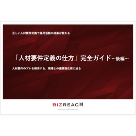 【資料】「人材要件定義の仕方」完全ガイド〜後編〜