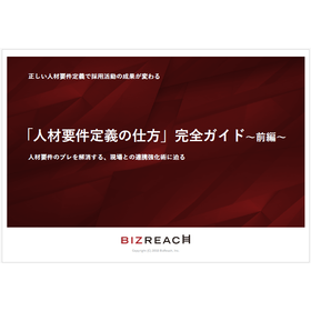 【資料】「人材要件定義の仕方」完全ガイド～前編～