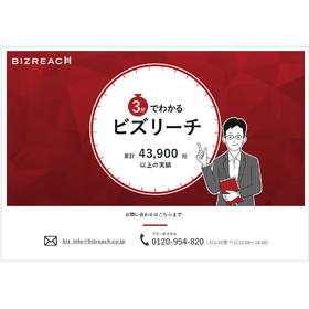 【資料】ビズリーチ サービス紹介
