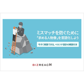 【資料】ミスマッチを防ぐために「求める人物像」を言語化しよう