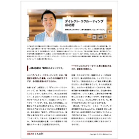 【資料】ダイレクトリクルーティング成功術