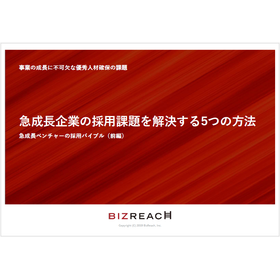 【資料】急成長企業の採用課題を解決する5つの方法