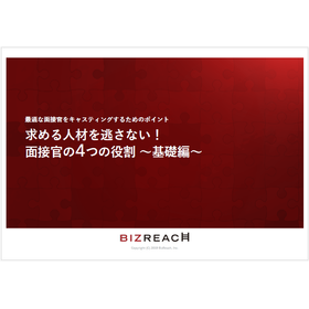 面接官の4つの役割 基礎編 資料