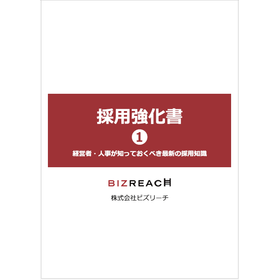 【資料】ビズリーチ 採用強化書1