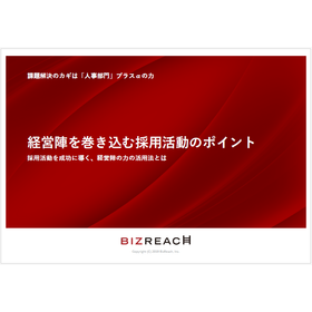 【資料】経営陣を巻き込む採用活動のポイント