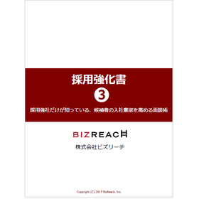 【資料】ビズリーチ・ダイレクト 採用強化書3