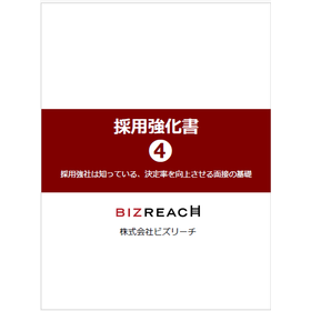 【資料】ビズリーチ・ダイレクト 採用強化書4
