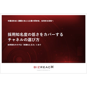 【資料】採用知名度の低さをカバーするチャネルの選び方