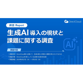 【資料】生成AI導入の現状と課題に関する調査