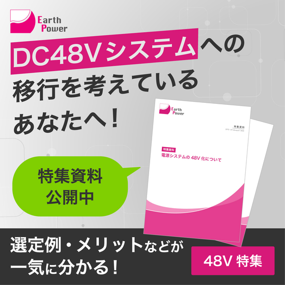 イプロス_48V特集_特集資料大公開.jpg