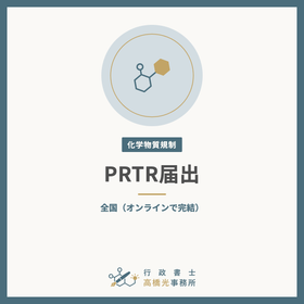 PRTR届出（化管法）の作成