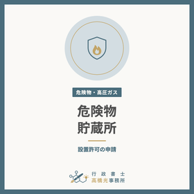 危険物の貯蔵所（倉庫・タンク）の設置許可