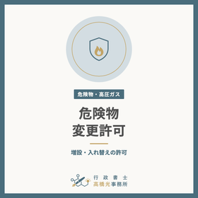 危険物施設の変更許可（増設・設備の入れ替え）