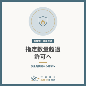 指定数量を超えたときの危険物の許可への切り替え