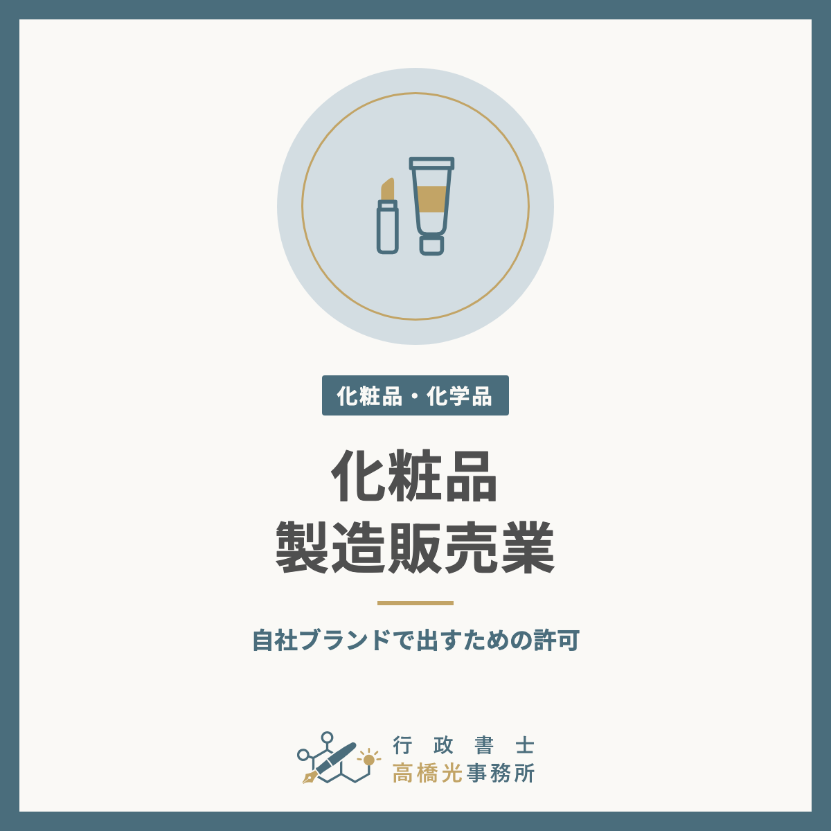 化粧品製造販売業の許可