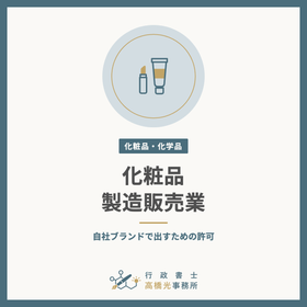 化粧品製造販売業の許可