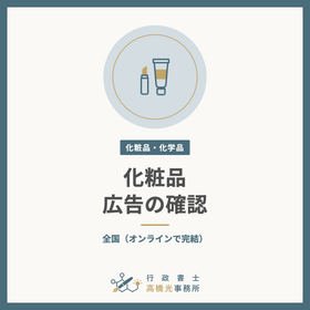 化粧品の広告・表示の確認（薬機法・景表法）