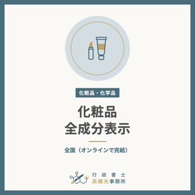 化粧品の全成分表示の作成