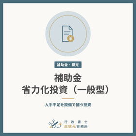 省力化投資補助金（一般型）の申請支援