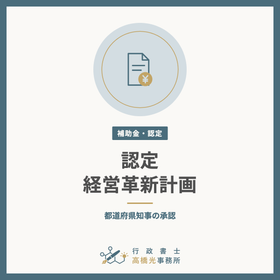 経営革新計画の承認申請