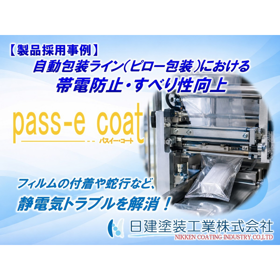 【Pass-e Coat】ピロー包装機の設計課題を解決！帯電防止ふっ素樹脂コーティングで静電気によるフィルム貼りつきを防止.jpg