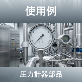 圧力計器部品への採用事例｜異形引抜品の使用例
