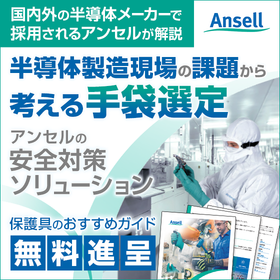 半導体製造現場の課題から考える手袋選定