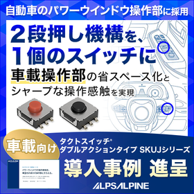 タクトスイッチ(R)ダブルアクションタイプ『SKUJシリーズ』