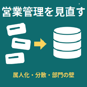 【お役立ち情報】営業部門の3つの課題とCRMによる解決策