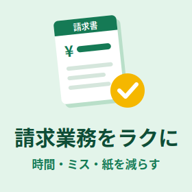 【お役立ち情報】ミスと手間を減らすCRMで請求業務の効率化