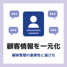 【お役立ち情報】顧客管理の重要性とCRMを選ぶ3つのポイント