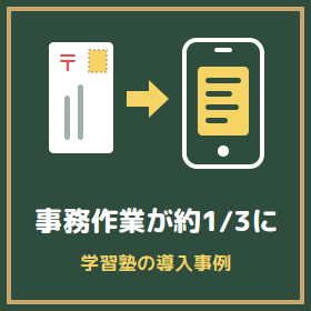 【導入事例】学習塾の紙管理を脱却し事務作業を約1/3に削減