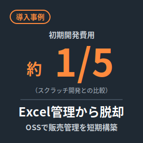 【導入事例】Excelの販売管理が限界に。OSSで短期構築
