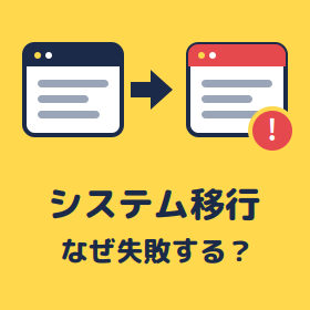 【お役立ち情報】システム移行はなぜ失敗する？3つの典型パターン