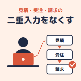 販売管理における見積・受注・請求の二重入力の手間を減らすには?