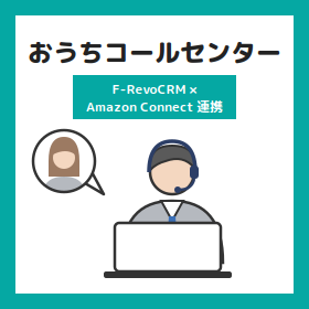 在宅でも電話対応できる？Amazon Connect連携