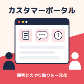 顧客とのやり取りに限界？カスタマーポータル活用3事例