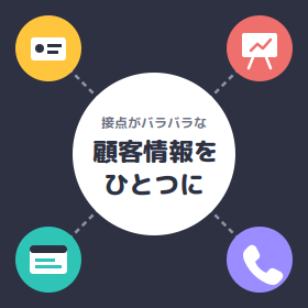 名刺もセミナー参加者もバラバラ？顧客情報の一元管理