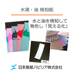水滴・油検知シート（薄用紙タイプ）