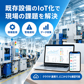 既存設備の後付けIoT化・遠隔監視ソリューション 製品画像