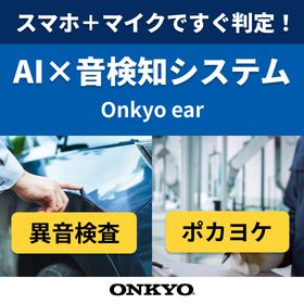 EV微細音をスマホ+AIで迅速判定！【自動車/二輪車 事例】