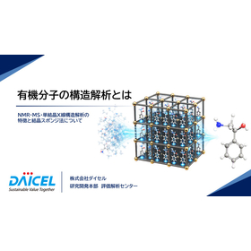 1. 有機分子の構造解析とは