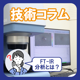 FT-IR分析とは?
