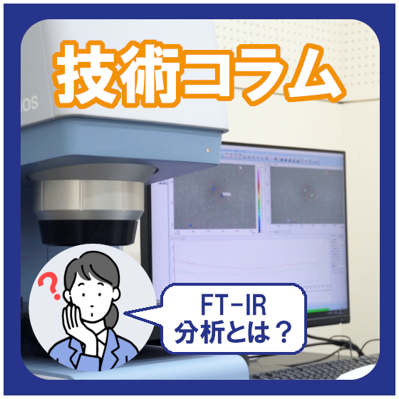 FT-IR分析とは？.png