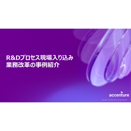 R&Dプロセス現場入り込み業務改革の事例紹介.jpg