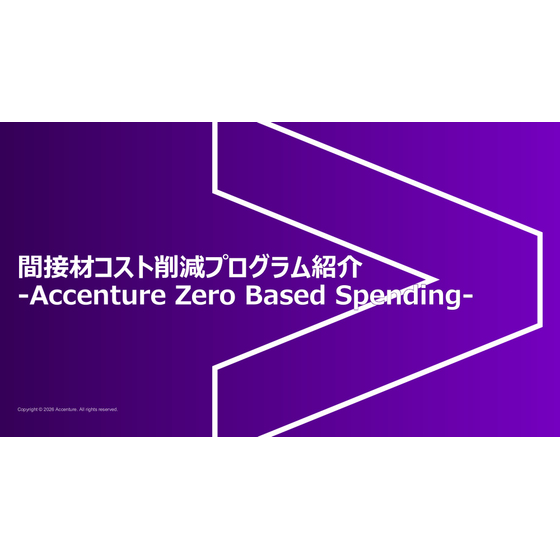間接材コスト削減プログラム紹介-Accenture Zero Based Spending-.jpg