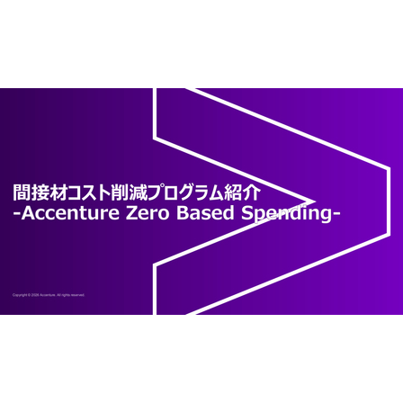 間接材コスト削減プログラム紹介-Accenture Zero Based Spending-.jpg
