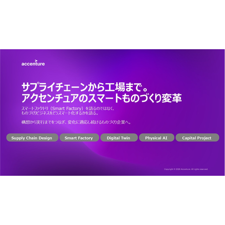 サプライチェーンから工場まで。アクセンチュアのスマートものづくり変革.jpg