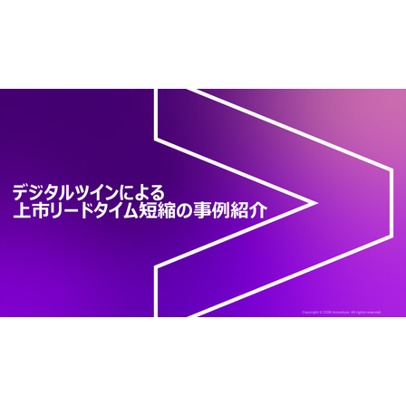 デジタルツインによる上市リードタイム短縮の事例紹介.jpg